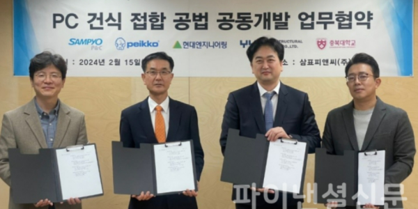 삼표피앤씨, 페이코코리아-현대엔지니어링, PC 건식 접합 공법 공동개발 협약